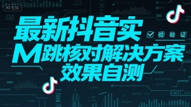2024抖音最新实M跳核对解决方案：效果自测全流程指南