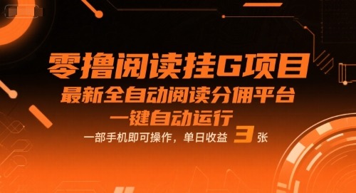 单日稳赚3张！零撸阅读挂机项目，最新全自动分佣平台，一部手机一键运行，内幕揭秘