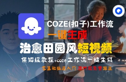 零基础必学！COZE工作流一键制作治愈田园风短视频，保姆级教程快速上手