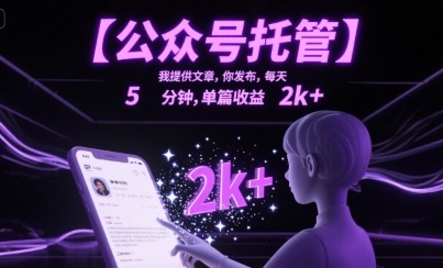 公众号托管：我出稿你发布，每天5分钟，单篇收益2000+揭秘