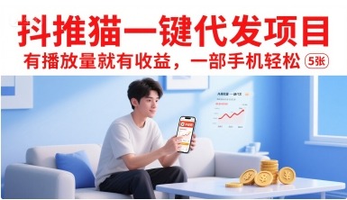 2024最新抖推猫一键代发项目：有播放量就有收益，一部手机轻松赚500元