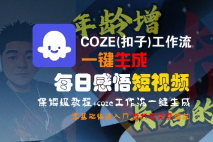 零基础保姆级教程！COZE工作流一键生成每日感悟短视频，快速入门指南