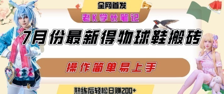 七月最新得物视频搬砖+球鞋搬砖玩法：多号矩阵操作快速起号，流量拉爆攻略