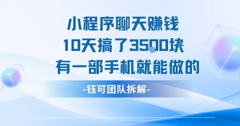 一部手机就能做！小程序聊天挣钱10天赚3.5k，低门槛副业推荐