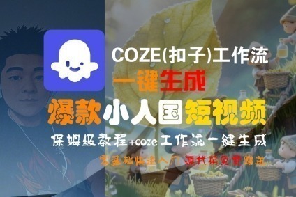 零基础保姆级教程：COZE工作流一键生成爆款小人国短视频，快速入门指南
