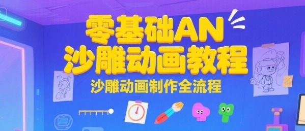 零基础保姆级AN沙雕动画教程：从0到1掌握全流程制作技巧