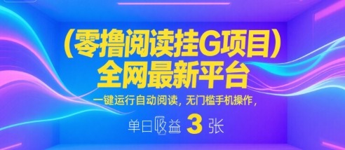 零撸项目！无门槛手机一键自动阅读，单日收益3张，全网最新平台揭秘