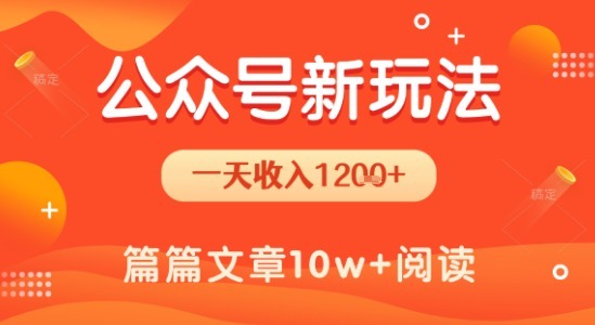 公众号流量主新玩法：日入1.2k+，操作简单易上手