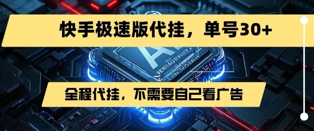 最新7月快手极速版掘金攻略：无需看广告+一键代挂，单号日入30+