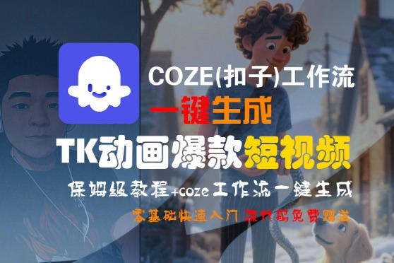 零基础必学！COZE工作流一键生成TK动画爆款短视频保姆级教程，快速入门指南