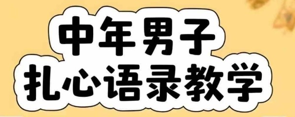 云天中年男人扎心语录全套课程：含智能体一键生成，图文视频深度解析
