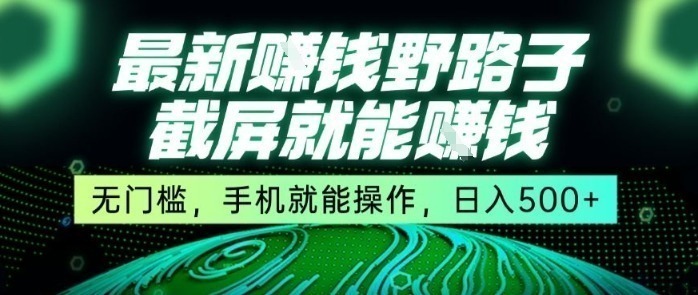 2024最新截屏挣钱方法：手机无门槛操作，日入5张截图亲测揭秘