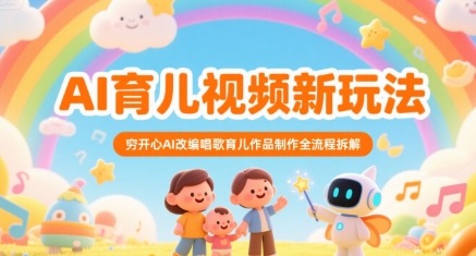 穷开心AI育儿视频制作教程：改编唱歌作品全流程拆解