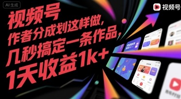 视频号分成计划赚钱教程：新手几秒搞定作品，日入1k+秘诀揭秘
