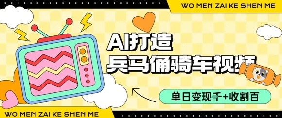 AI兵马俑骑单车视频爆火！单日变现1k+，百万播放背后的实操技巧