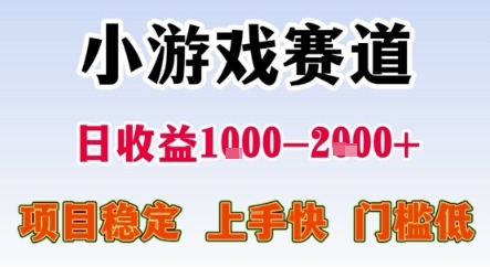 新手小白必看！小游戏赛道稳定日入1k-2k+，门槛低上手快，真实项目揭秘