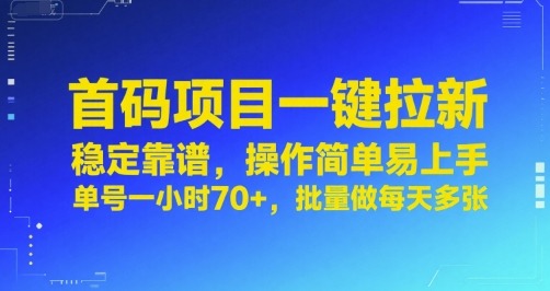 首码项目揭秘：一键拉新稳定靠谱，单号一小时70+，批量操作每天多张，简单易上手