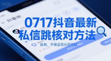 2024年7月17日抖音私信跳转核对最新教程：自测方法分享（不保证百分百成功）