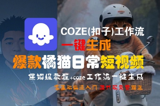 COZE工作流保姆级教程：零基础一键生成爆款橘猫日常短视频，快速入门指南