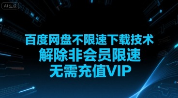 百度网盘不限速下载教程：解除非会员限速，无需充值VIP实现高速下载