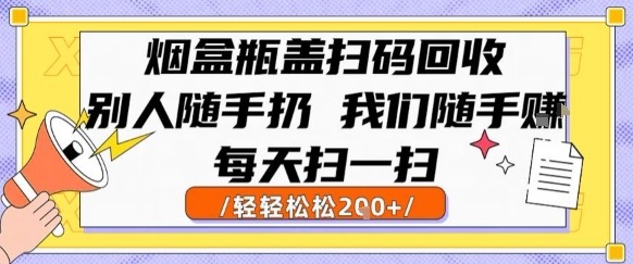 烟盒瓶盖扫码回收：别人随手扔，我们每天扫一扫，闷声日赚2张，这个冷门副业被揭秘了