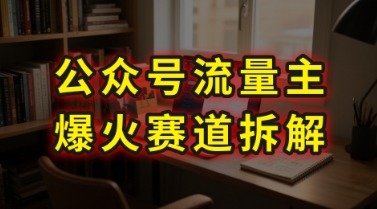 AI公众号流量主剧评赛道拆解：86分钟爆火干货分享