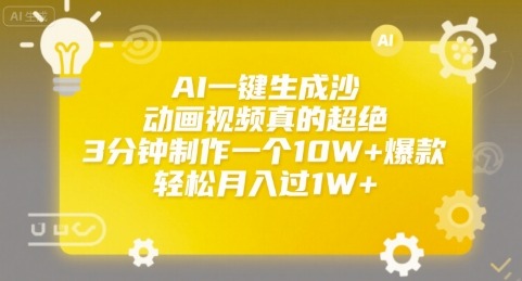AI一键生成沙雕动画视频教程：3分钟10W+爆款，小白轻松月入过1W+揭秘
