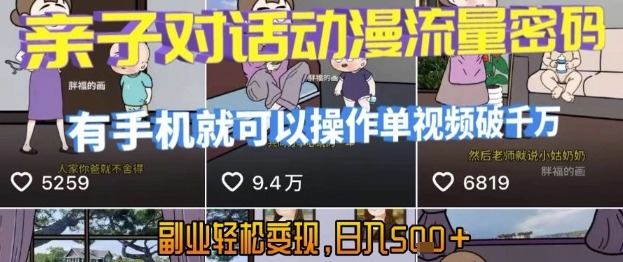 AI+亲子对话动漫：手机操作！单视频破千万播放的流量密码，副业轻松日入5张【揭秘】