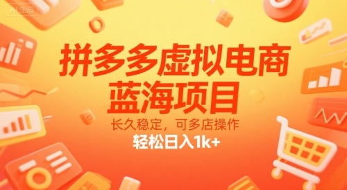 拼多多虚拟电商：蓝海项目长久稳定，多店操作轻松日入1k+