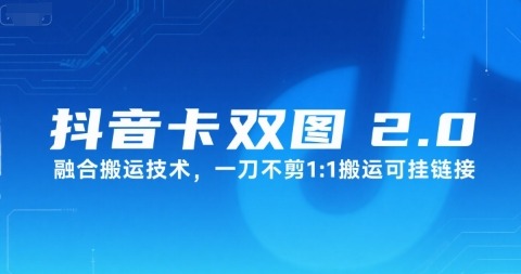 抖音卡双图文2.0搬运技术：一刀不剪1:1搬运，视频直接挂链接