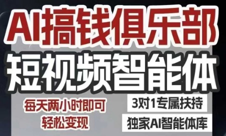 AI搞钱俱乐部：短视频智能体实战，抖音+小红书双项目，每天2小时轻松变现
