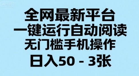 2024全网最新平台！手机无门槛一键自动阅读，日赚50-300+操作揭秘