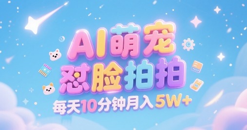 AI萌宠怼脸拍：萌宠赛道高客单精准变现，每天10分钟创作者分成，月入5W+