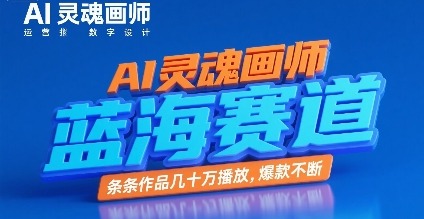AI灵魂画师：蓝海赛道新风口！条条作品几十万播放，爆款背后藏着流量密码