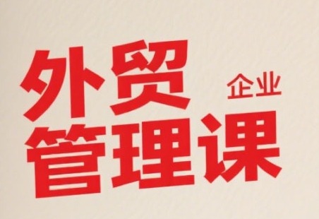 中小外贸企业管理课：系统直击痛点，全面提升管理智慧