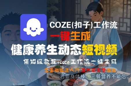 COZE扣子工作流：零基础一键生成健康养生动态短视频保姆级教程