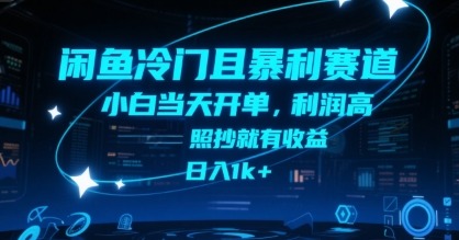 闲鱼冷门暴利赛道揭秘：新手小白0门槛当天开单，利润高照抄就有收益，日入1k+