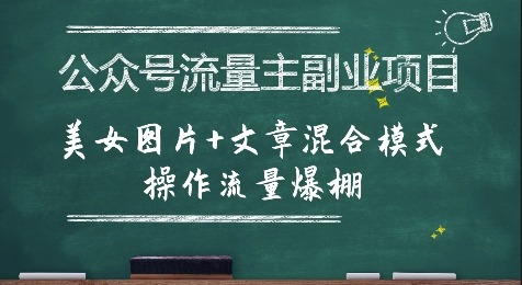 公众号流量主副业：美女图片+文章混合模式，新手实操流量爆棚玩法