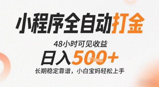 揭秘：小程序全自动打金，日入5张+！快速见收益、长期稳定、操作简单靠谱