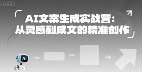 AI文案生成实战营：从灵感捕捉到精准成文的高效创作实战课