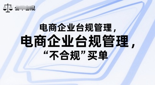 国有企业电商合规管理：严守政策底线，别让公司为“不合规”买单