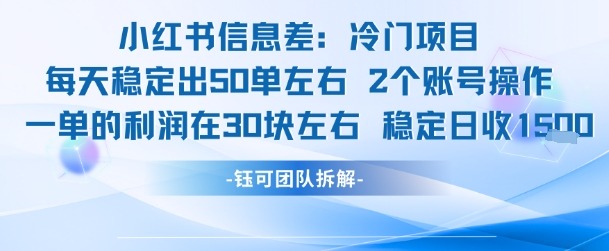 小红书信息差冷门项目：1单利润30，2个账号日稳1.5k+ 低门槛实操指南