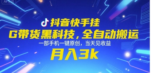 抖音快手挂G带货黑科技：手机一键原创+全自动搬运，当天收益月入3k+揭秘