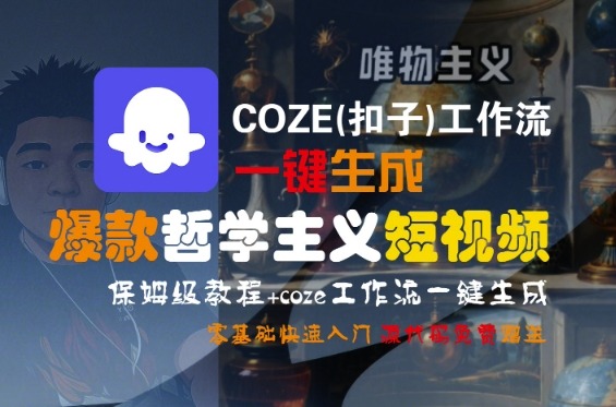 COZE工作流：零基础一键生成爆款哲学主义短视频保姆级教程