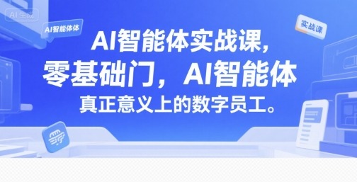 零基础入门AI智能体实战课：打造你的真正数字员工
