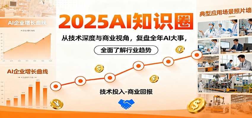 2025AI年度复盘：技术深度与商业视角双维度，全面解析行业趋势与关键事件