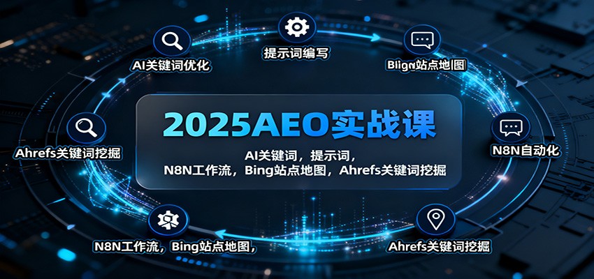 2025AEO实战课：AI关键词+提示词+N8N工作流+Bing站点地图+Ahrefs挖掘全攻略