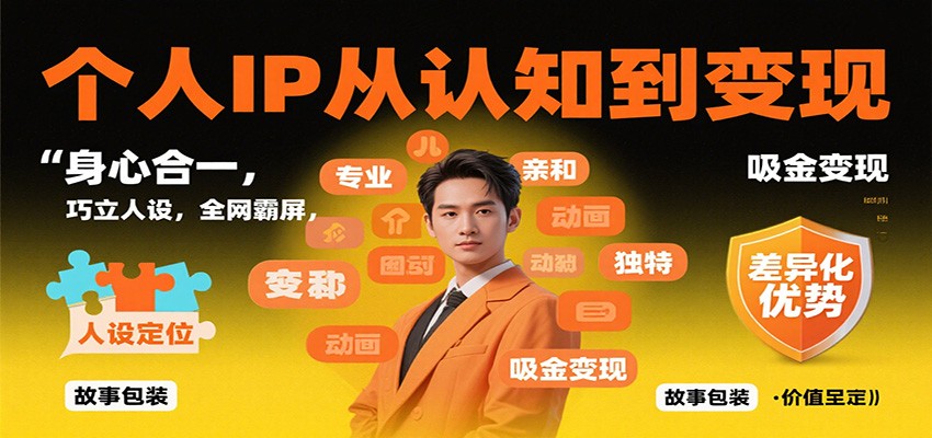 个人IP从认知到变现：身心合一巧立人设，全网霸屏吸金全攻略