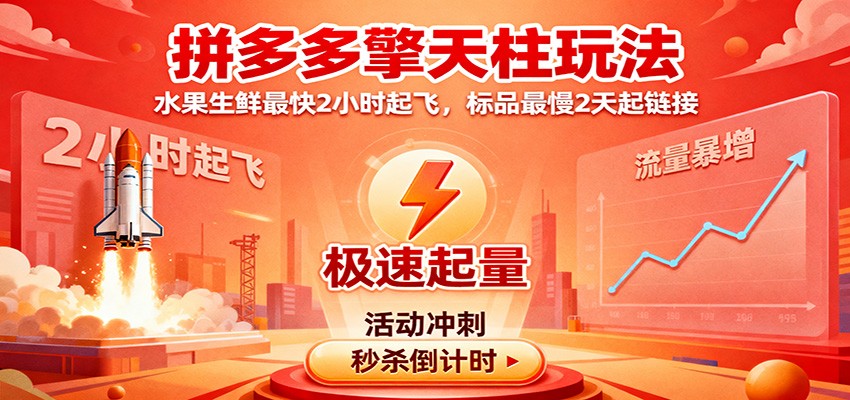 拼多多擎天柱玩法：水果生鲜最快2小时起飞，标品2天稳起链接攻略