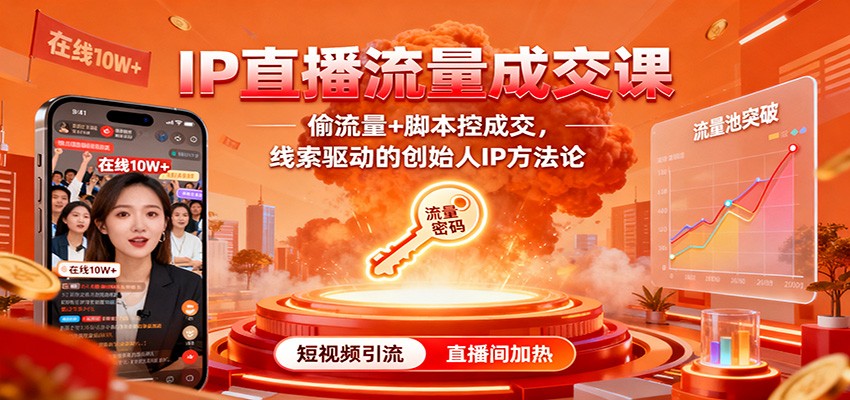 2024创始人IP直播流量成交课：偷流量技巧+脚本控单法+线索驱动，高转化IP增长方法论